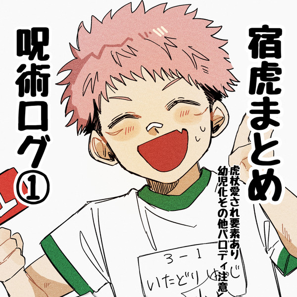 宿虎まとめ①
