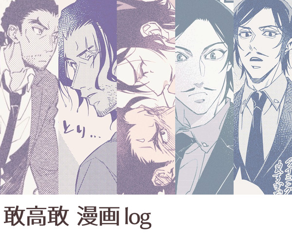 敢高敢 漫画ログ