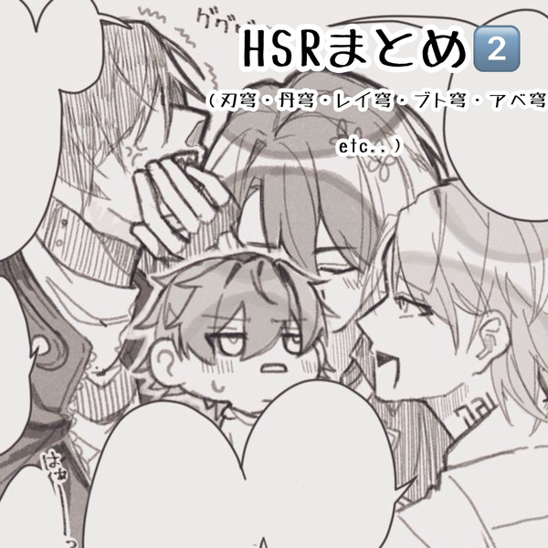 腐向けHSRまとめ2️⃣(💫クン総受け)