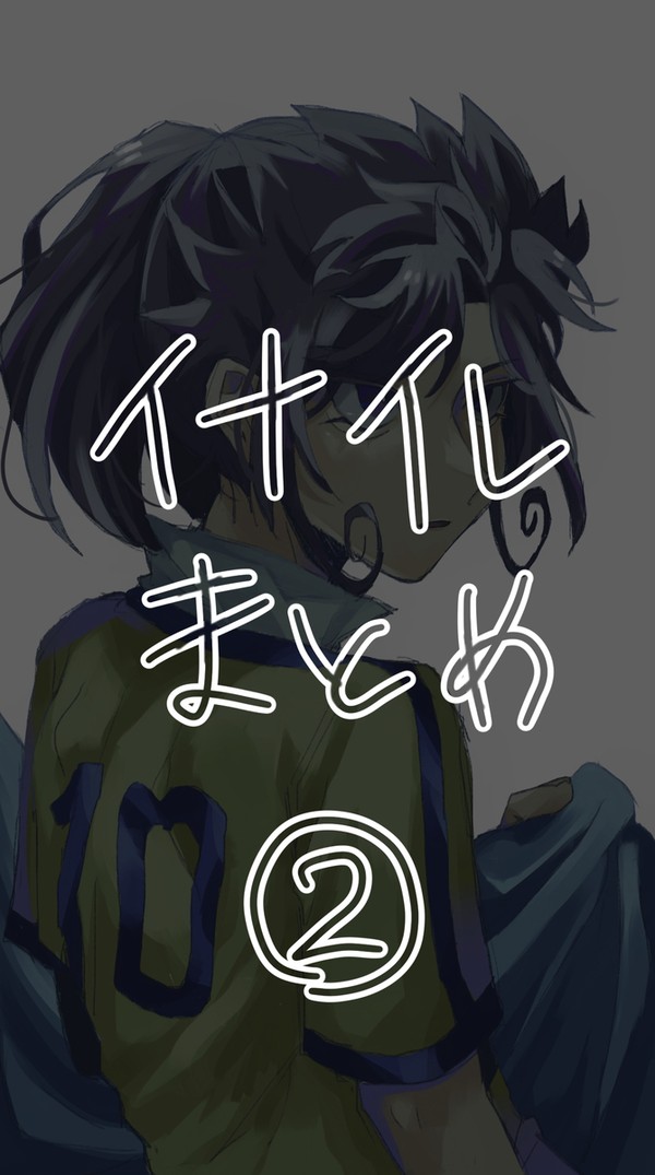 イナイレまとめ②