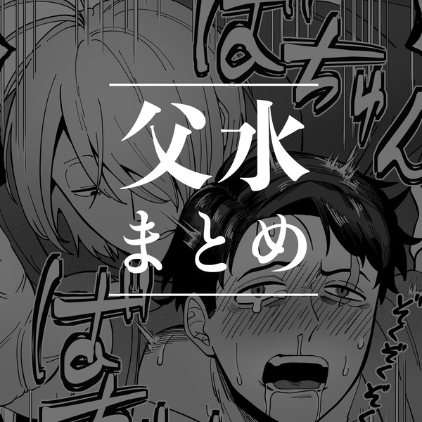 父水まとめ