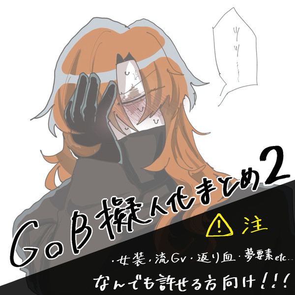 GoB擬人化まとめ2
