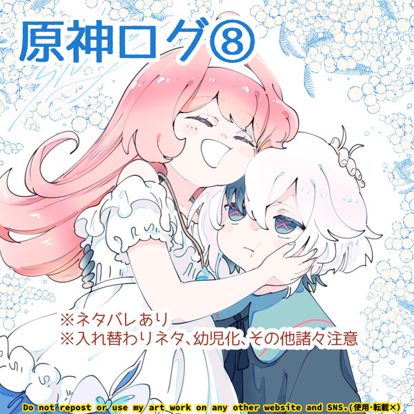 原神ログ⑧+通販のお知らせ