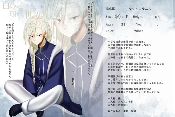 【白妙】ルツ【神官】※10月6日編集