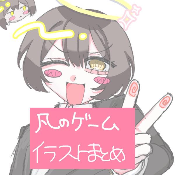 まとめです