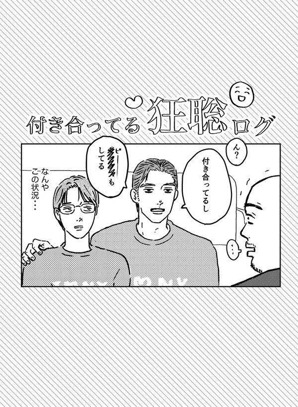 【カ！ファ。】付き合ってる狂聡ログ1
