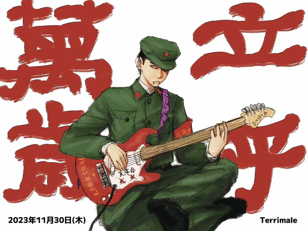 立呼萬歲 不如坐著玩搖滾
