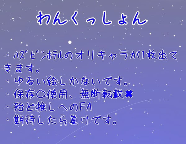 推しへのFA、コテキャ、折キャラ等。