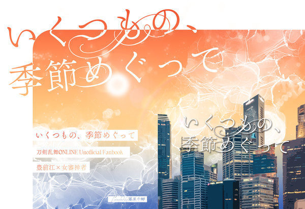 いくつもの、季節めぐって　【6/30JBF2024サンプル】