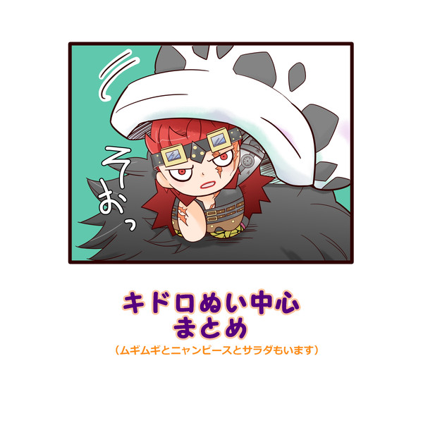 キドロぬい中心まとめ