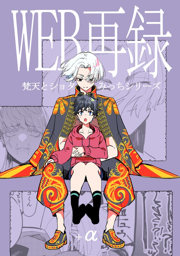 【再販のお知らせ】5/26 【新刊】 ショタみち再録サンプル