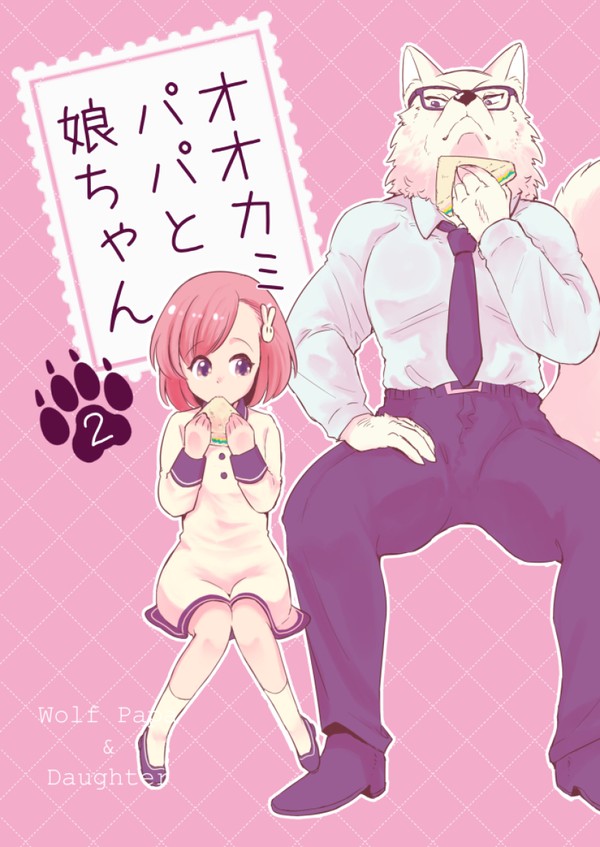 【5/26 コミティア148新刊】オオカミパパと娘ちゃん2