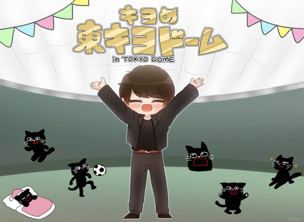 東キヨ