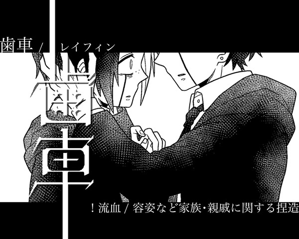 【レイフィン】歯車