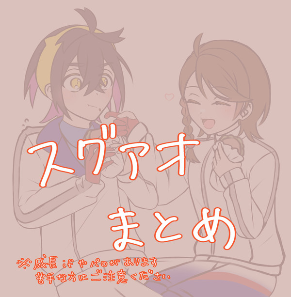 スグアオ(スグリ)まとめ