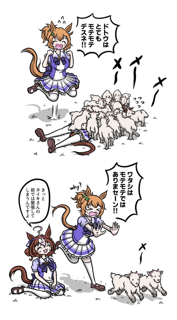 タイキシャトルとメイショウドトウVSヤギ