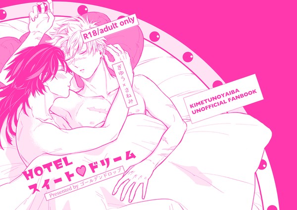 WEB再録/HOTELスイート♡ドリーム