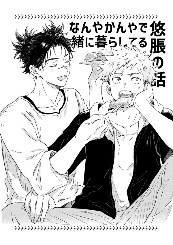 なんやかんやで一緒に暮らしてる悠脹の話