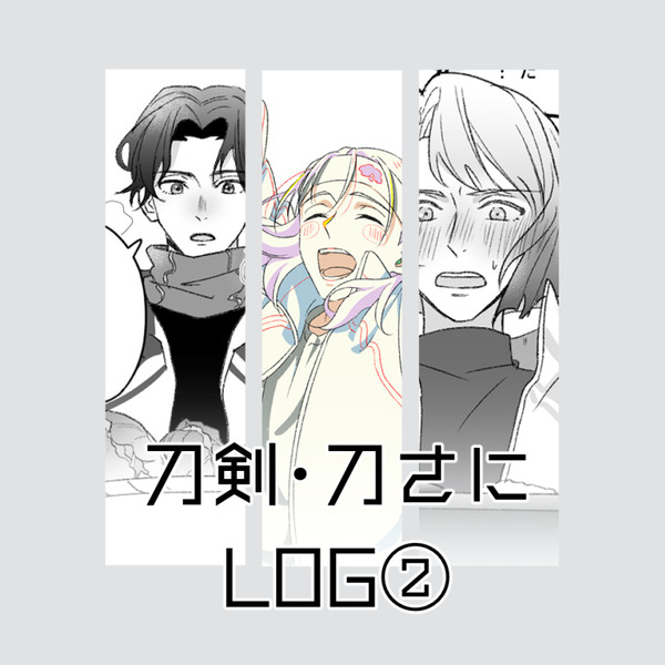 刀剣・刀さにろぐ②