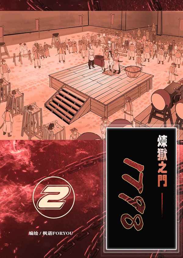 炼狱之门1798——2