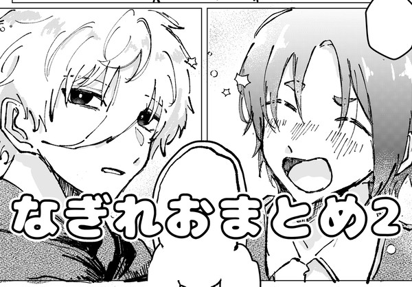 なぎれおまとめ2