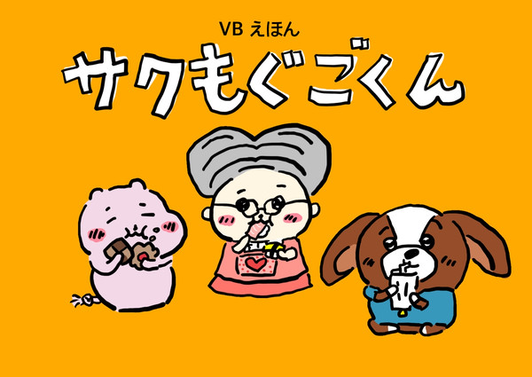 VBえほん サクもぐごくん