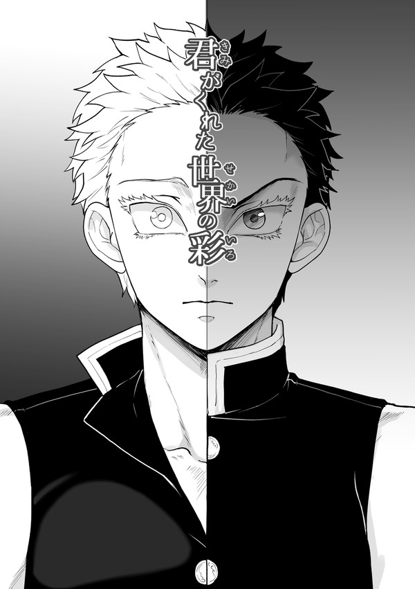 君がくれた世界の彩 参