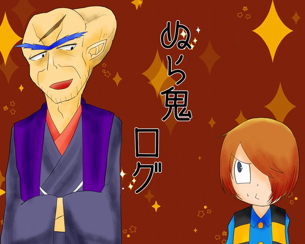 ぬら鬼ログ