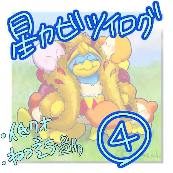 星カビツイログ④