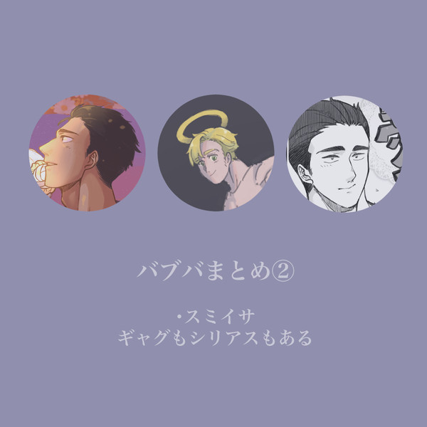 バブバ スミイサまとめ②