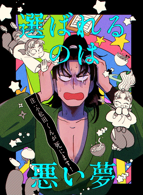【web再録】選ばれるのは悪い夢