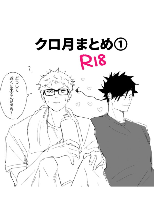 【R18】クロ月まとめ①