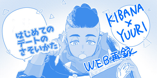 WEB再録「はじめてのデートのさそいかた」
