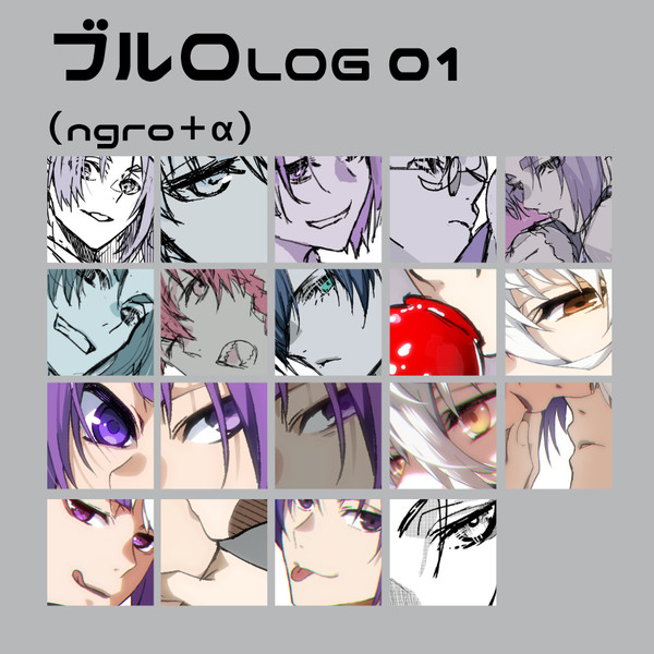 ブルロLOG 1