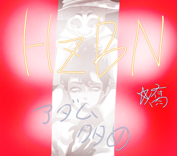 HZBNまとめ
