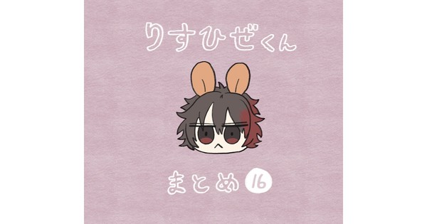 りすひぜくん まとめ16