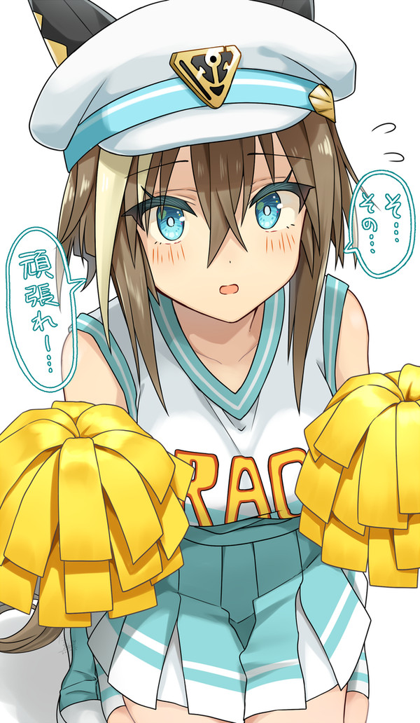 控えめに応援してくれるチアシュヴァル