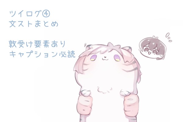 ツイログ④キャプション必読