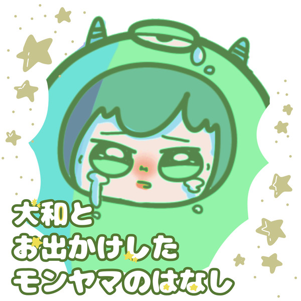 大和とお出かけしたモンやまのおはなし