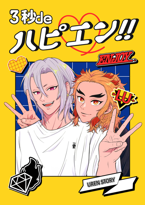 3秒deハピエン‼︎