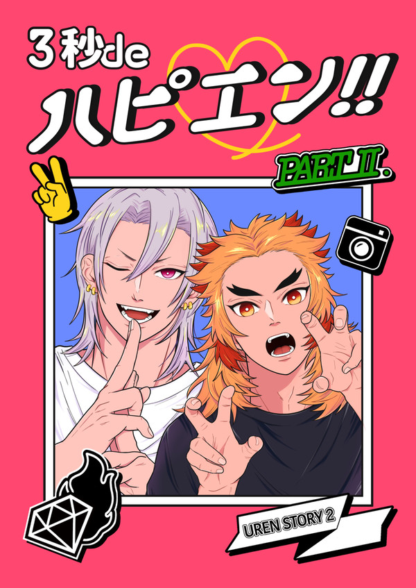 3秒deハピエン‼︎part.II