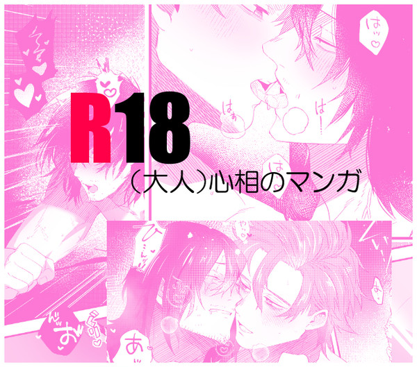 (R18)お心相がセッしてるだけの漫画