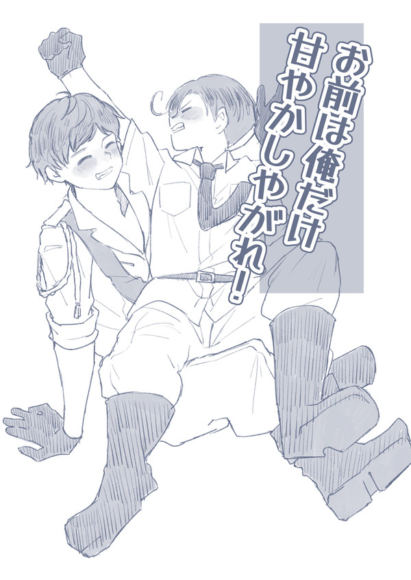 お前は俺だけ甘やかしやがれ！