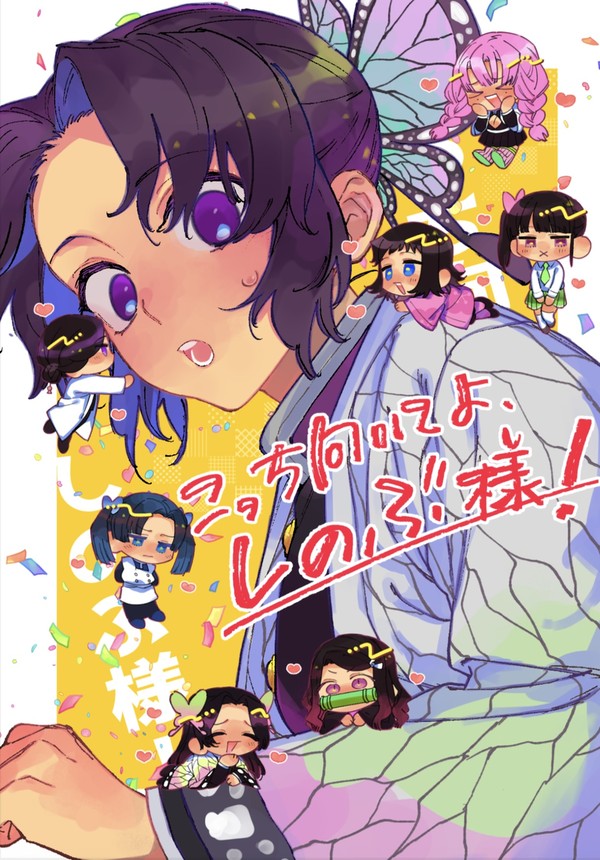 こっち向いてよ、しのぶ様!【web再録】
