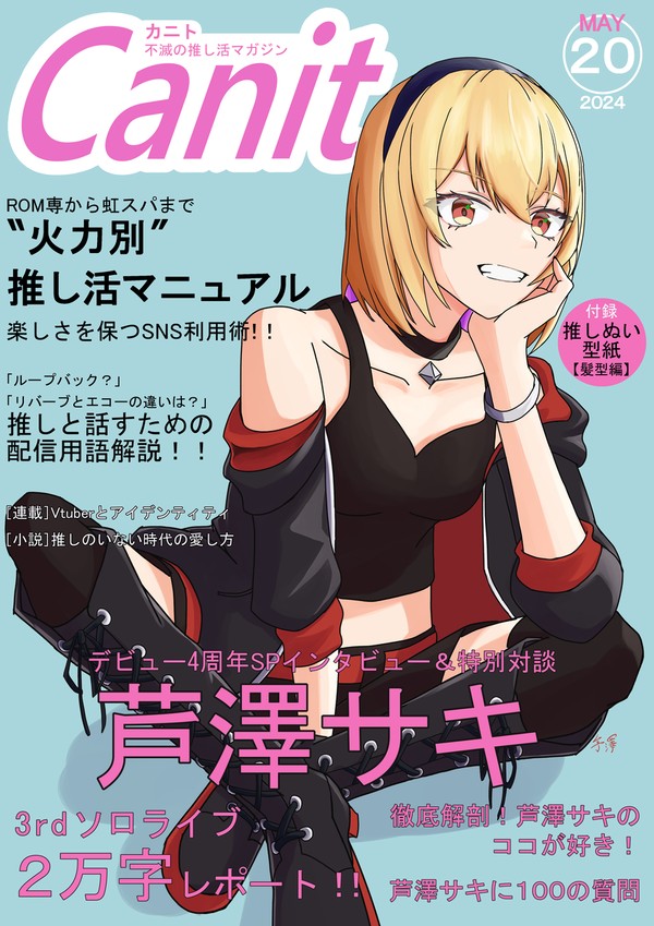 芦澤サキ　デビュー４周年記念誌妄想