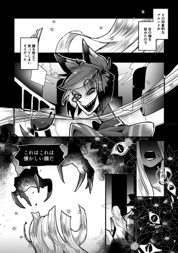 多分アラスター夢と思われる漫画①