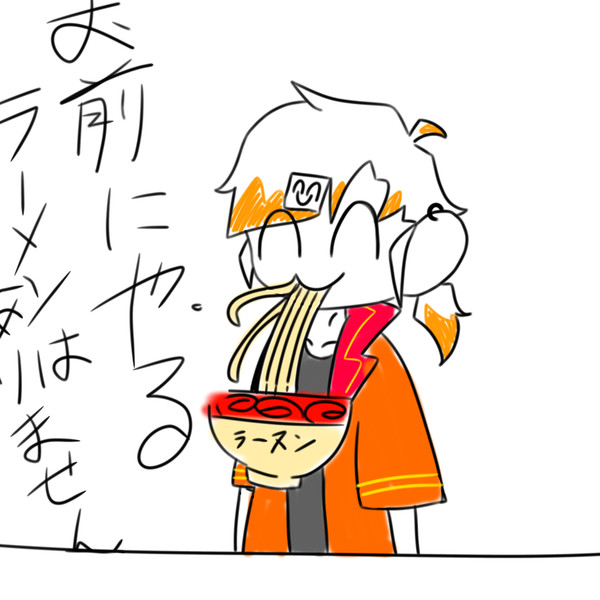 お前にやるラーメンはありません！！！