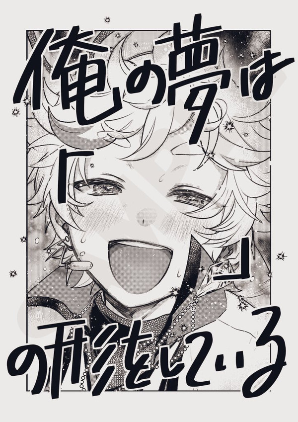 【新刊サンプル】俺の夢は「」の形をしている