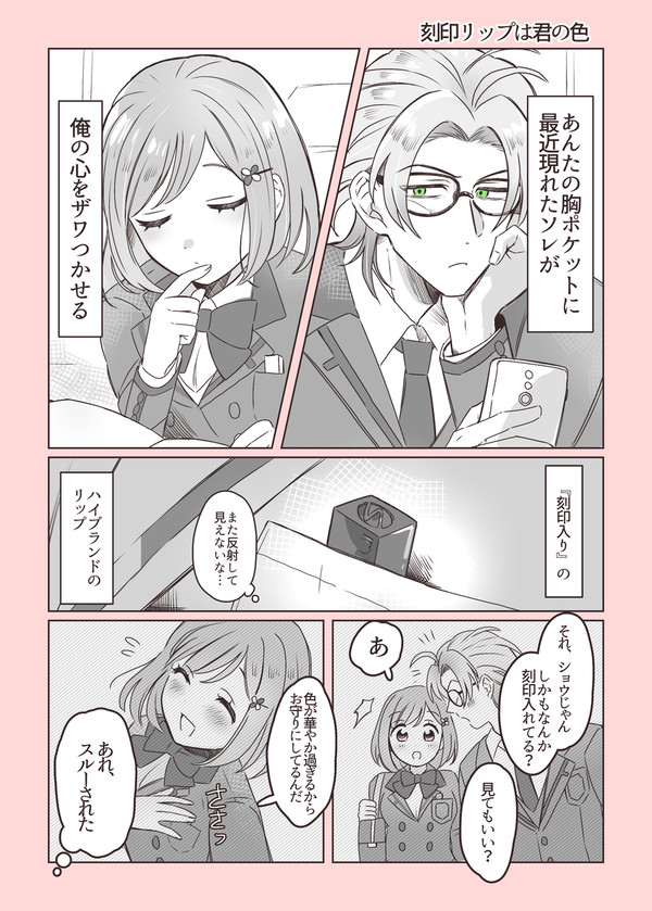 七マリ「刻印リップは君の色」