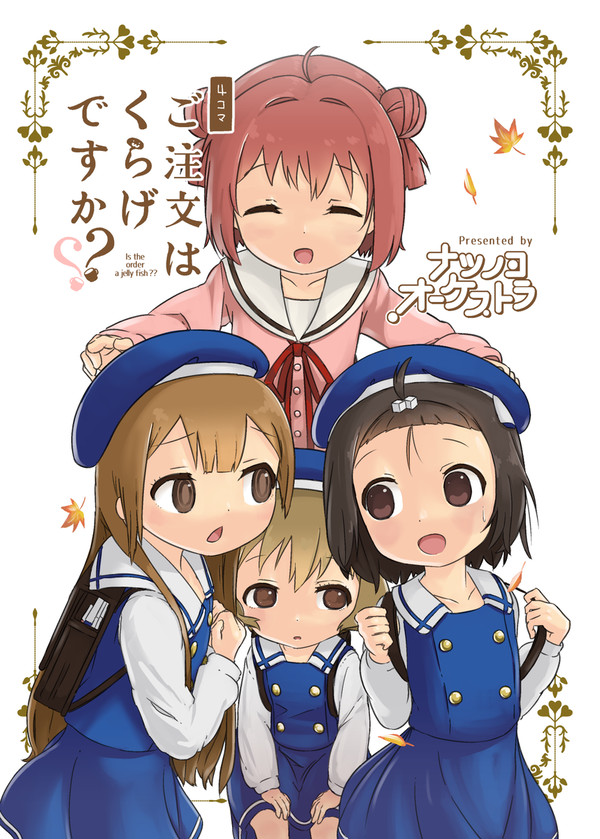 【公開】ご注文はくらげですか？？